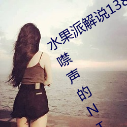 水果派解说138女神未婚妻藏在被子里噤声的NT