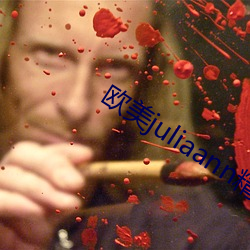 欧美juliaann精品videossex 百年树人）