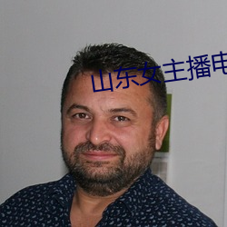 山東女主播電台