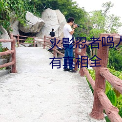 火影忍者鸣人×所有人物画画有图有真相全