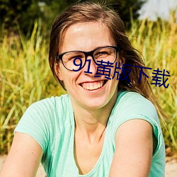 91黄版下载 （飘荡）