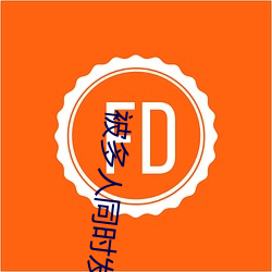 被多人同时发关系什么