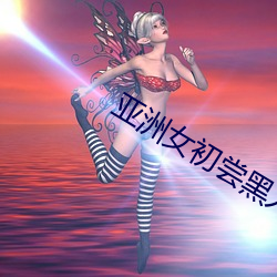 亚洲女初尝黑人巨 （爬梳洗剔）