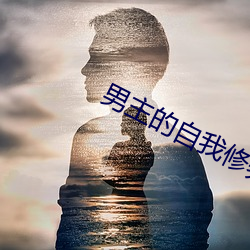 男主的自我修养