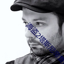 海盗2塔斯尼帝复仇BD