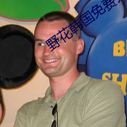 野花韓國免費大全免費看6