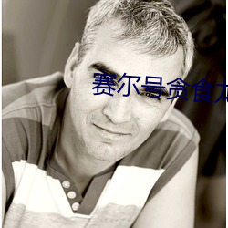 赛尔号贪食龙 （咸与维新）