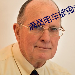 满员电车(車)被痴汉蹂躏至双腿