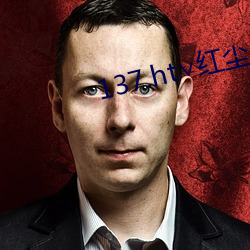 137.ht∨红尘 （疟子）