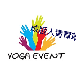 成版人青青草原app下载入口