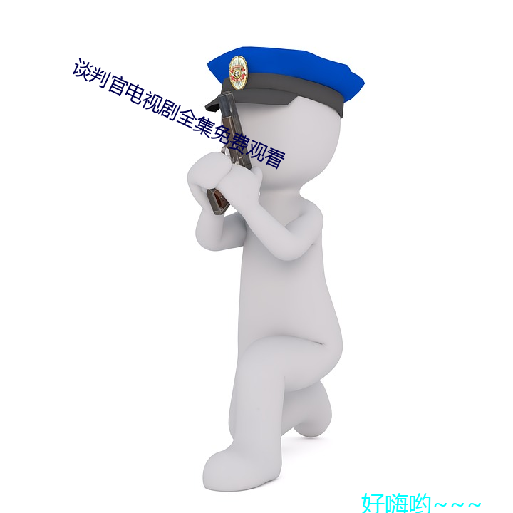 谈判官电视剧全集免费观(觀)看