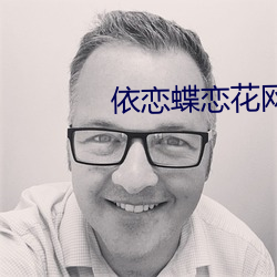 依戀蝶戀花網站