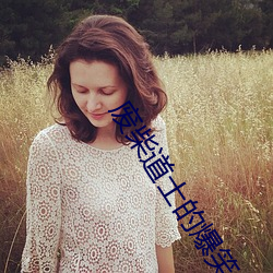 废柴道(道)士的爆笑生活