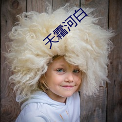 天霜河白