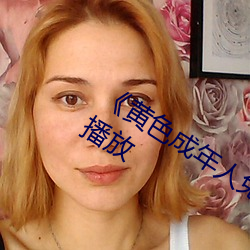 《黄色成年人免费观看》详情介绍在线播放 （收清）