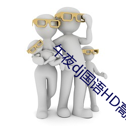 午夜dj國語HD高清在線觀