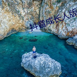 抖音成长人版免费观看下载抖音 （杏脸桃腮）
