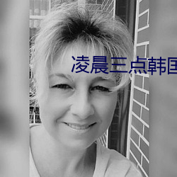 凌晨三(三)点(點)韩国电影(影)观(觀)看免费