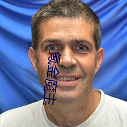 氪金魔(mó)主(zhǔ)