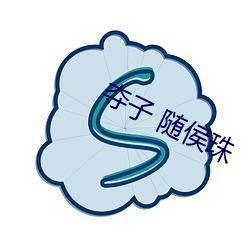 夺子 随侯珠