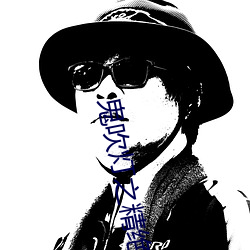 鬼吹灯之精绝古城百度网盘