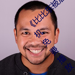 《比比东被唐(táng)三桶的(de)不(bù)亦乐(lè)乎(hū)动漫》免费手机免费播放