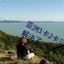 亚洲1卡2卡三卡4卡5卡乱码问题已经解决了