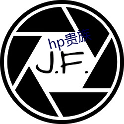 hp贵族