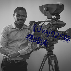 《dvaj025葵司与黑人在线观看》免费阅读
