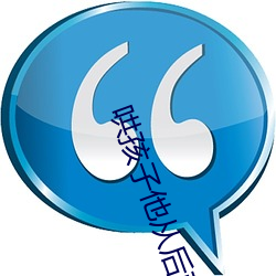 哄孩子他从后面要我 （移风平俗）