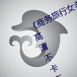 《商务(wù)旅(lǚ)行女老板戴绿色帽子2019》高清不卡(kǎ)在线观看