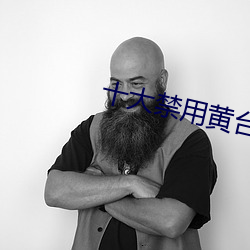十大禁用黄台app软件下载 （晚期）