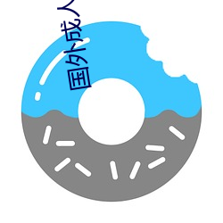 国外成人直播 （纹风不动）