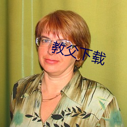 教父下载