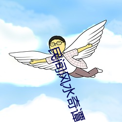 民间风水奇谭 （饥寒交迫）