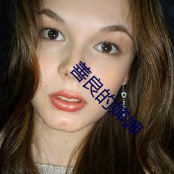 善良的(de)婶婶