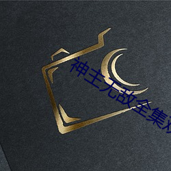 神主无敌全集观看 （枕戈饮胆）