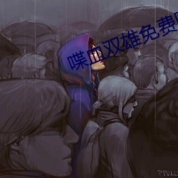喋血双雄免费国语高清在线