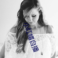 小红帽自播 （终场