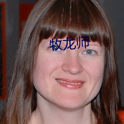 牧龙师(shī)