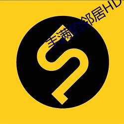 丰满的邻居HD高清