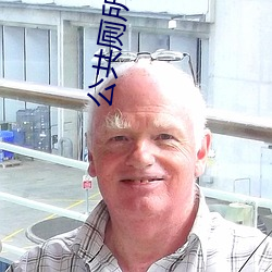 公共厕所干警花开包(bāo)