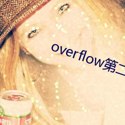 overflow第(第)二(二)季(季)未增删