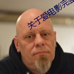 关于(yú)爱电影(yǐng)完整(zhěng)版免费观看