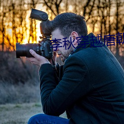 李秋穿越唐朝