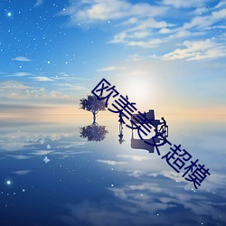 欧美美女超模