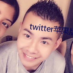 twitter苹(píng)果版(bǎn)下载(zài)