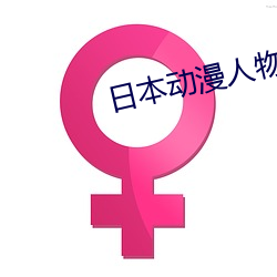 日本動漫人物打撲克