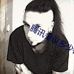 腾讯(訊)会议多少钱一(一)个月(月)