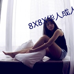8X8X華人成人視搜的片